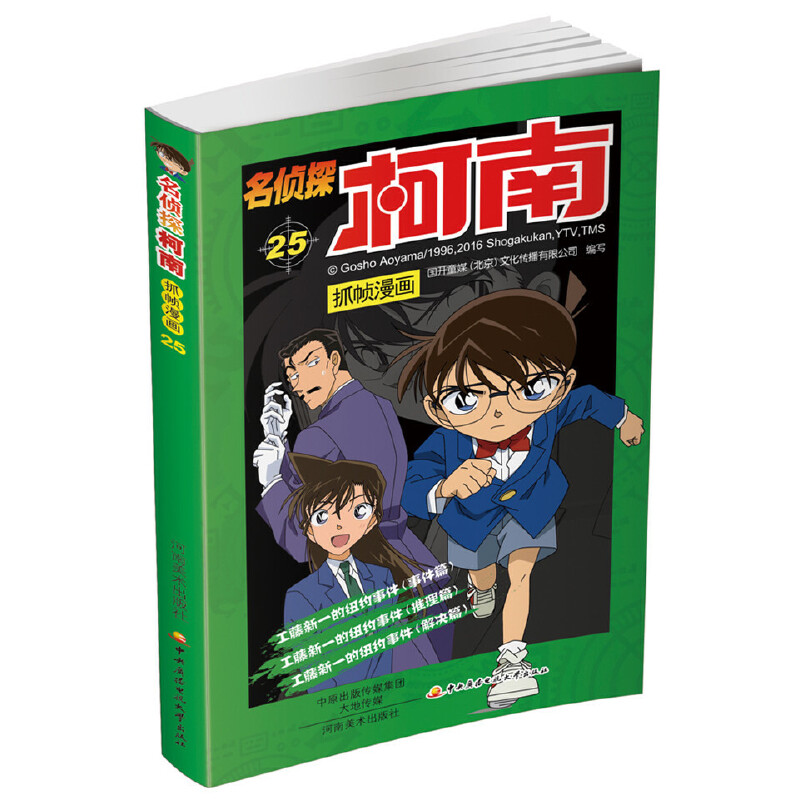 名侦探柯南抓帧漫画(25)