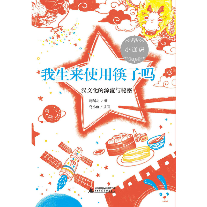我生来使用筷子吗(汉文化的源流与秘密)/小通识