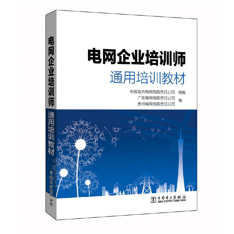 电网企业培训师通用培训教材