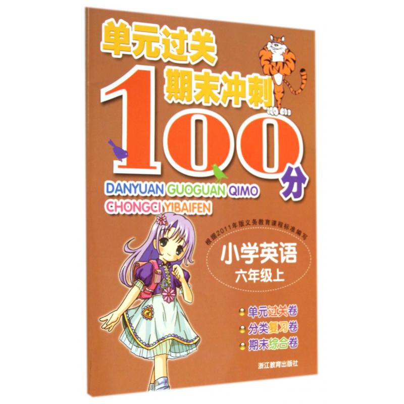 小学英语（6上）/单元过关期末冲刺100分