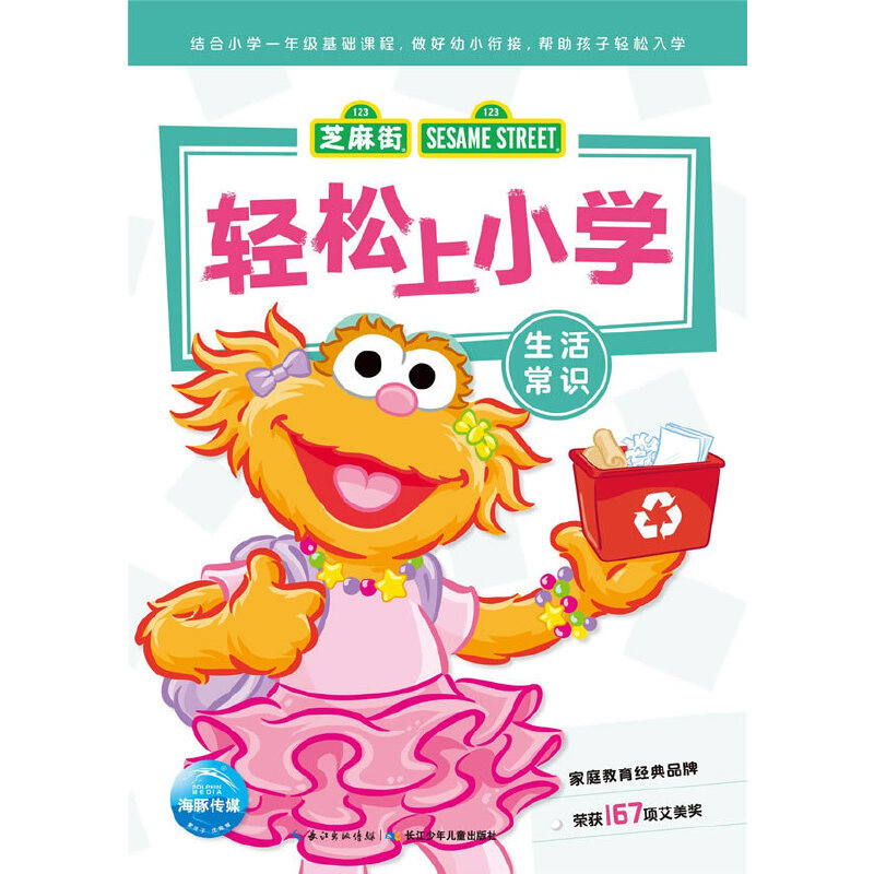 轻松上小学（生活常识）