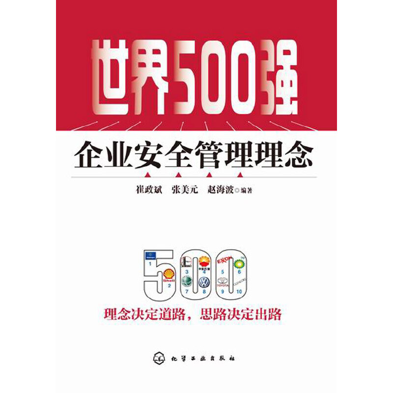 世界500强企业安全管理理念