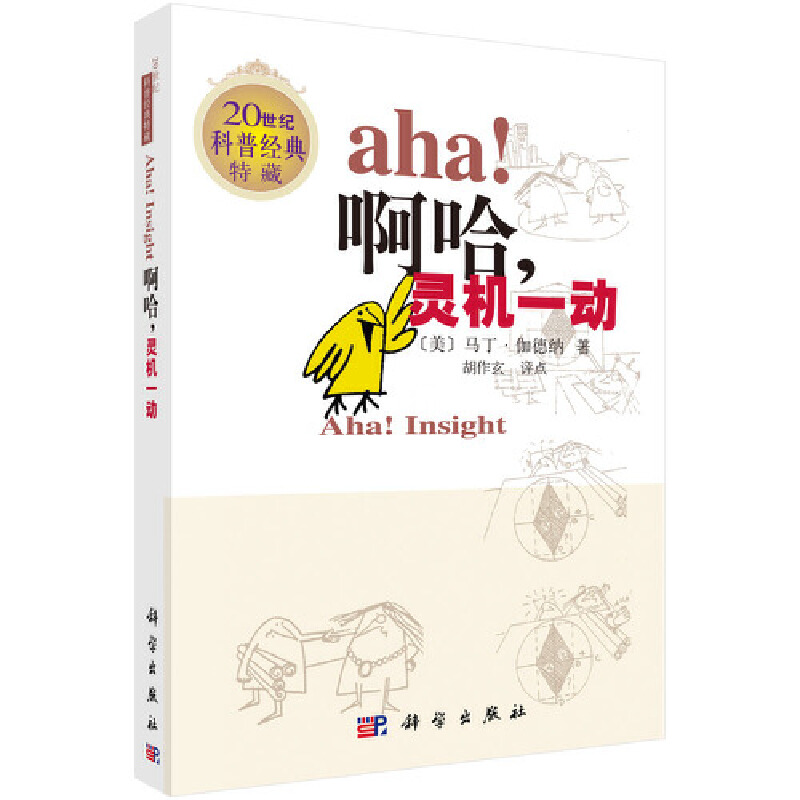啊哈灵机一动（20世纪科普经典特藏）