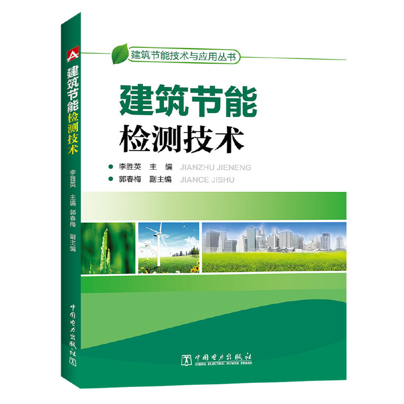 建筑节能检测技术/建筑节能技术与应用丛书