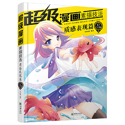 超级漫画素描技法（质感表现篇新手入门版）