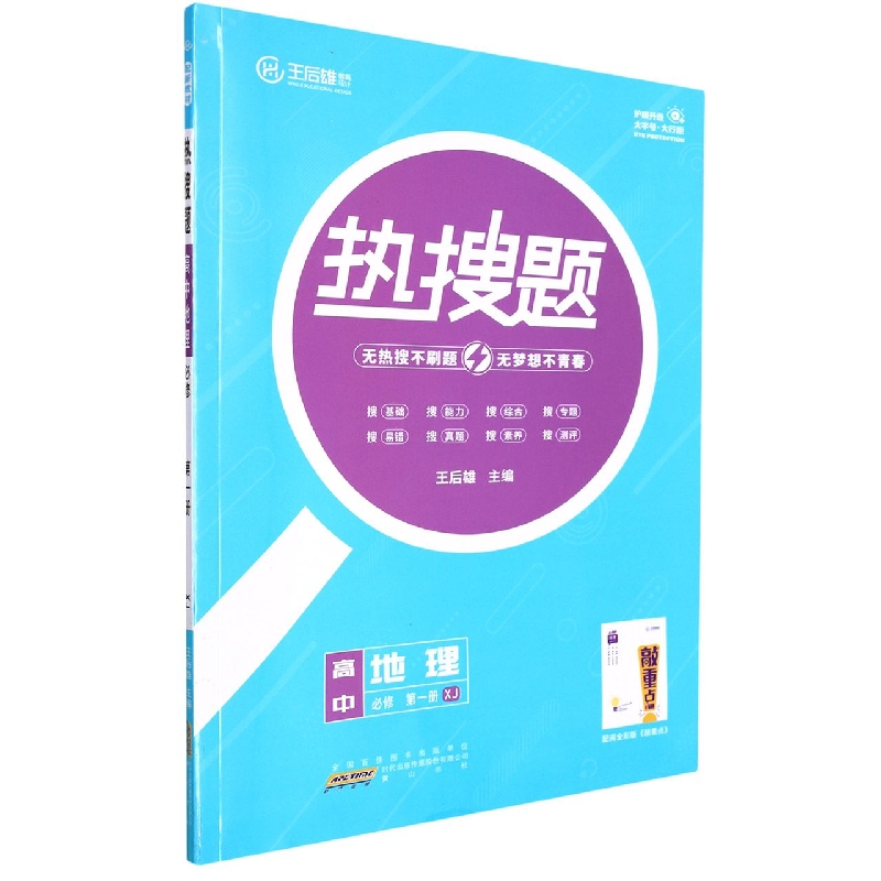 22-1 2DL11 热搜题 高中地理 必修 第一册 XJ