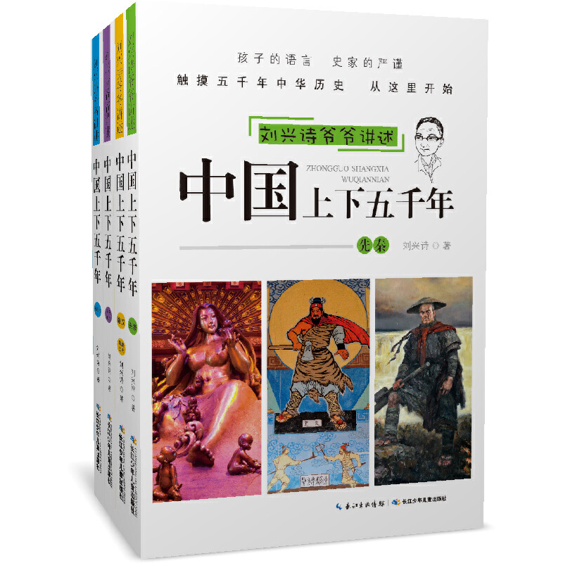 中国上下五千年（共4册）/刘兴诗爷爷讲述