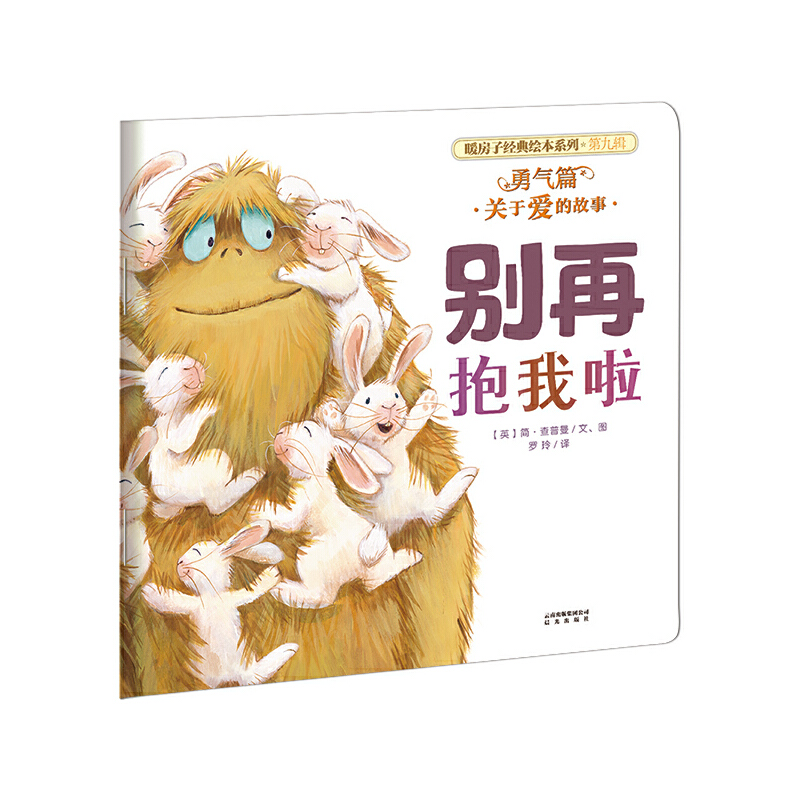 别再抱我啦/暖房子经典绘本系列