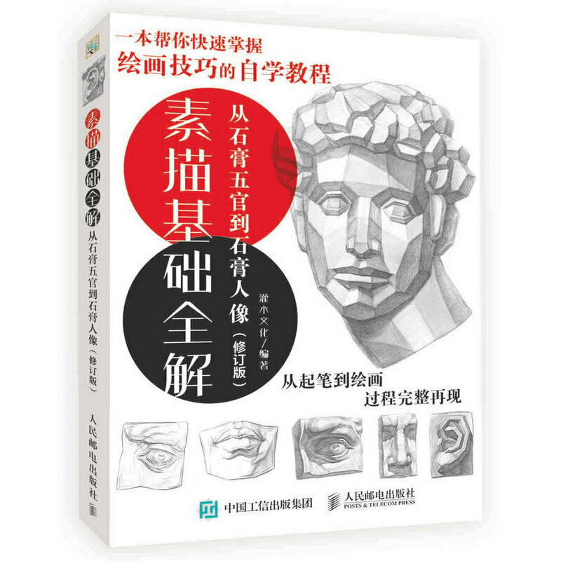 素描基础全解（从石膏五官到石膏人像修订版）