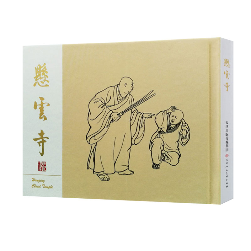 悬云寺（精）