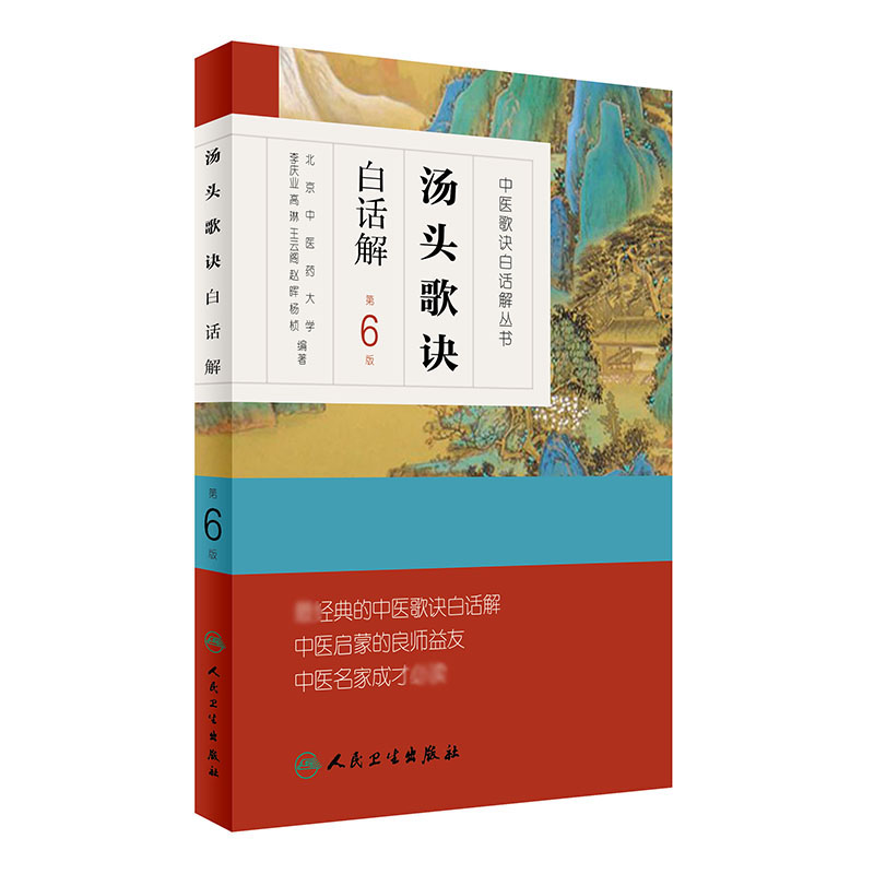 汤头歌诀白话解（第6版）/中医歌诀白话解丛书
