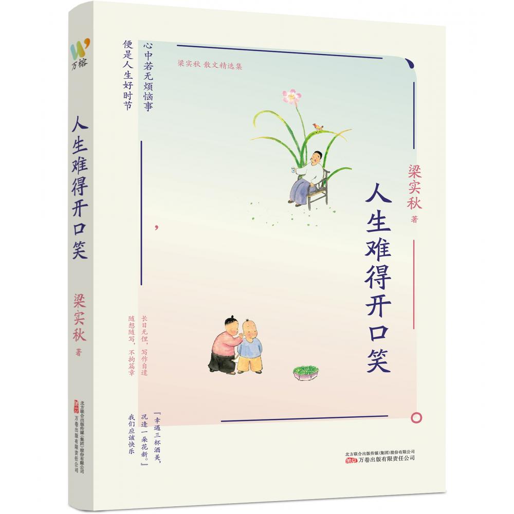 人生难得开口笑