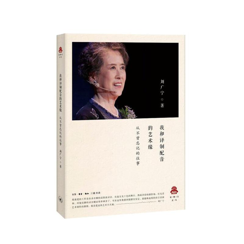 我和译制配音的艺术缘(附光盘从不曾忘记的往事)/克勒门文丛