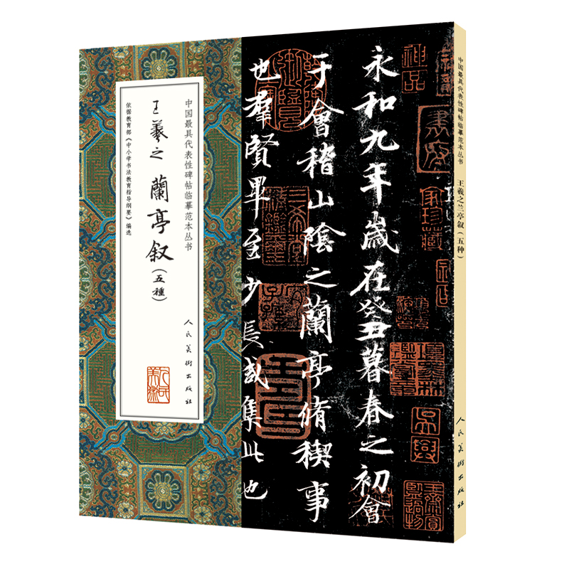 王羲之兰亭叙(五种)/中国最具代表性碑帖临摹范本丛书