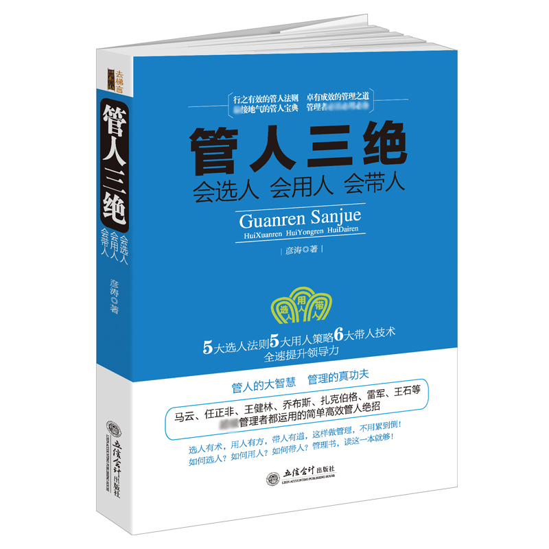管人三绝(会选人会用人会带人)