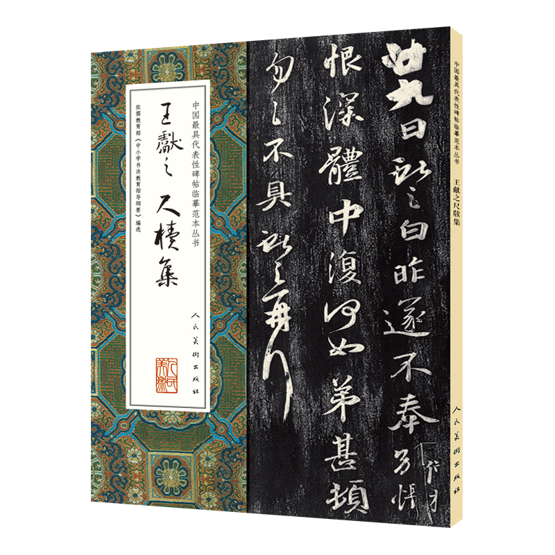 王献之尺牍集/中国最具代表性碑帖临摹范本丛书