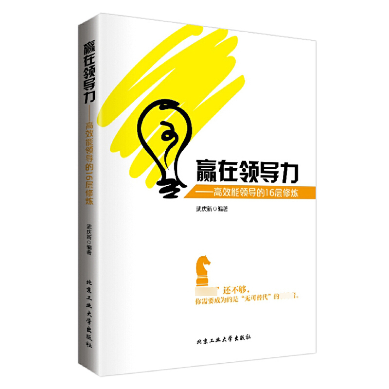赢在领导力--高效能领导的16层修炼
