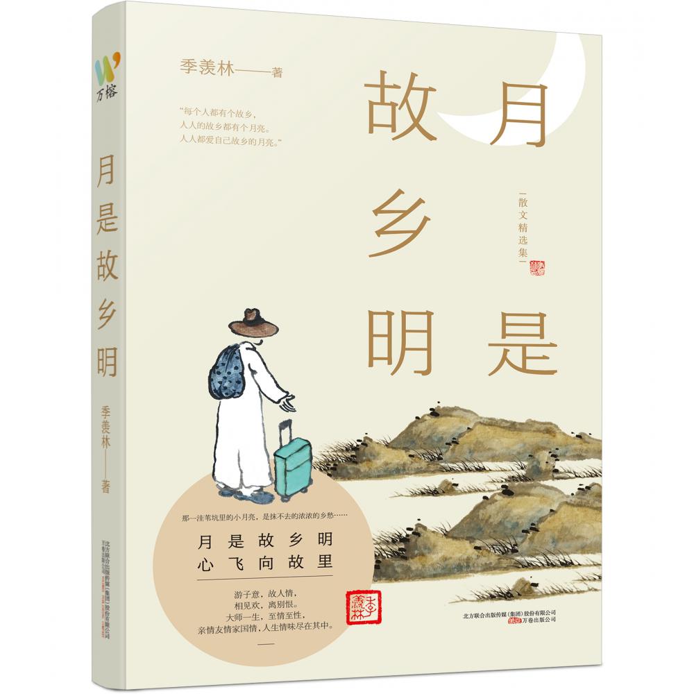 月是故乡明(散文精选集)