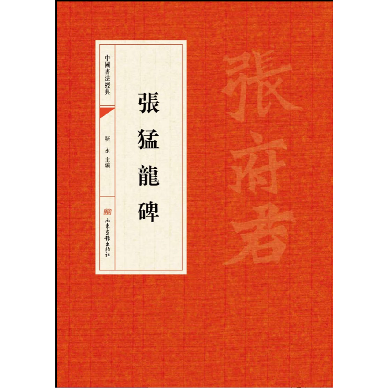 张猛龙碑/中国书法经典