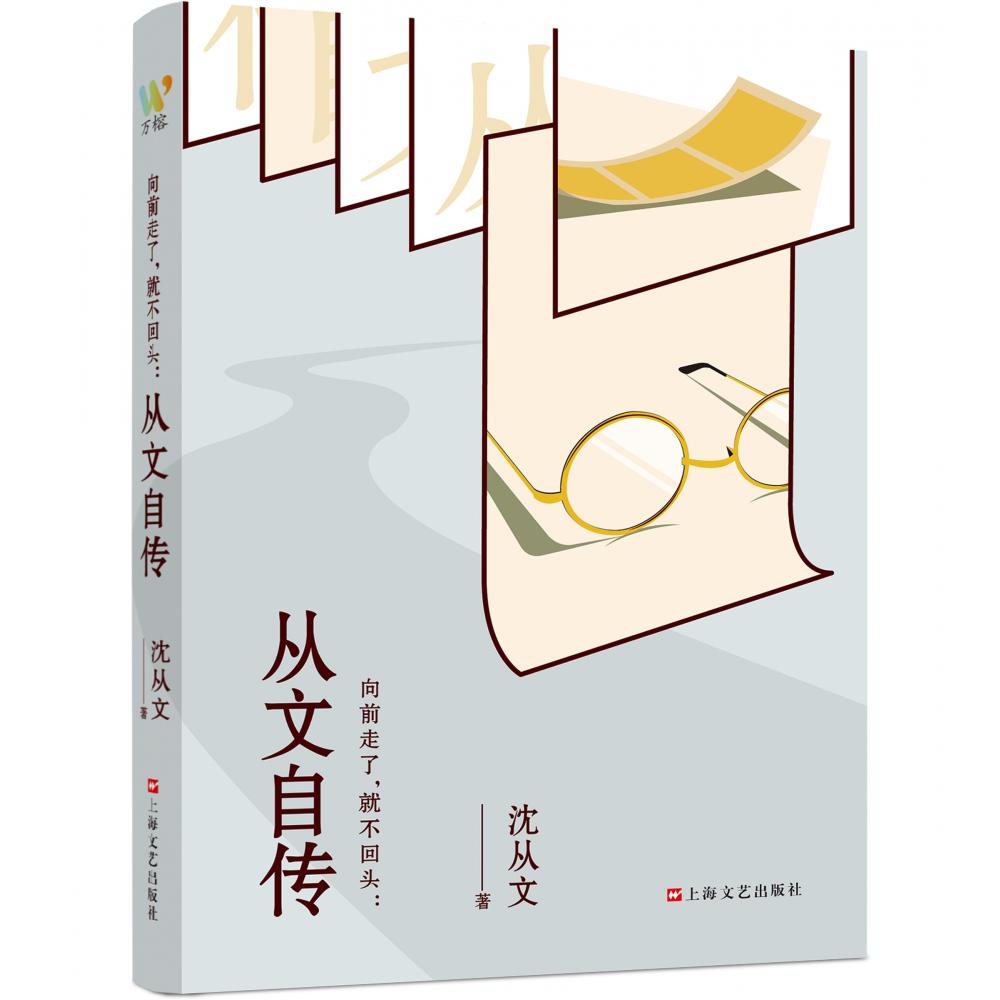 向前走了，就不回头：从文自传