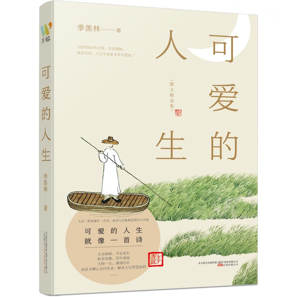 可爱的人生(散文精选集)