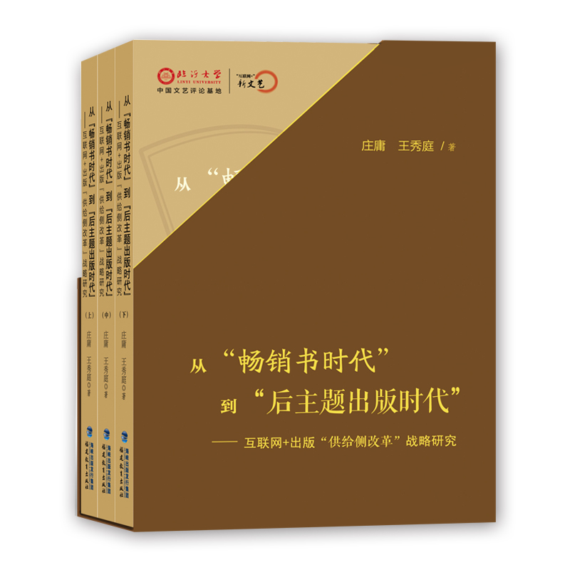 从畅销书时代到后主题出版时代--互联网+出版供给侧改革战略研究(上中下)(精)