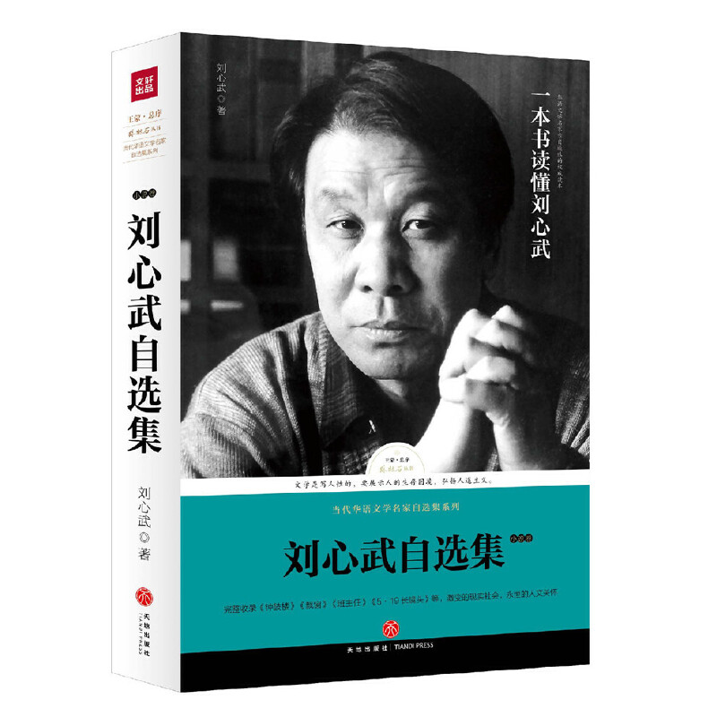 刘心武自选集(小说卷)/当代华语文学名家自选集系列/路标石丛书