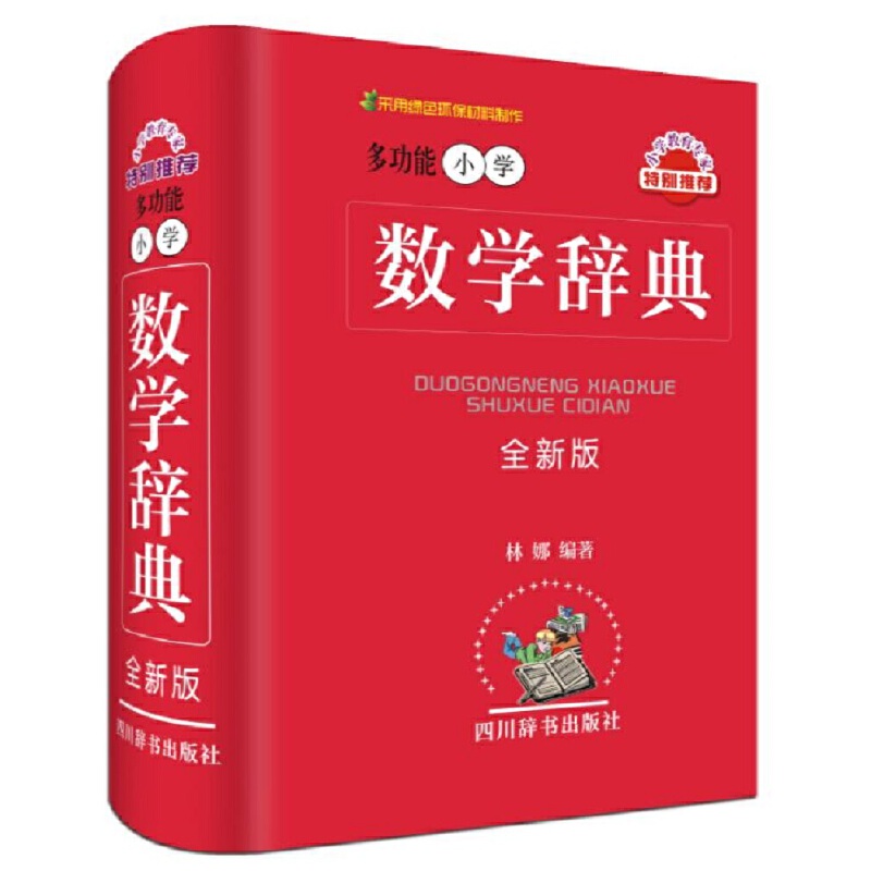 多功能小学数学辞典(全新版)(精)