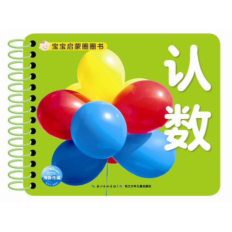 认数/宝宝启蒙圈圈书