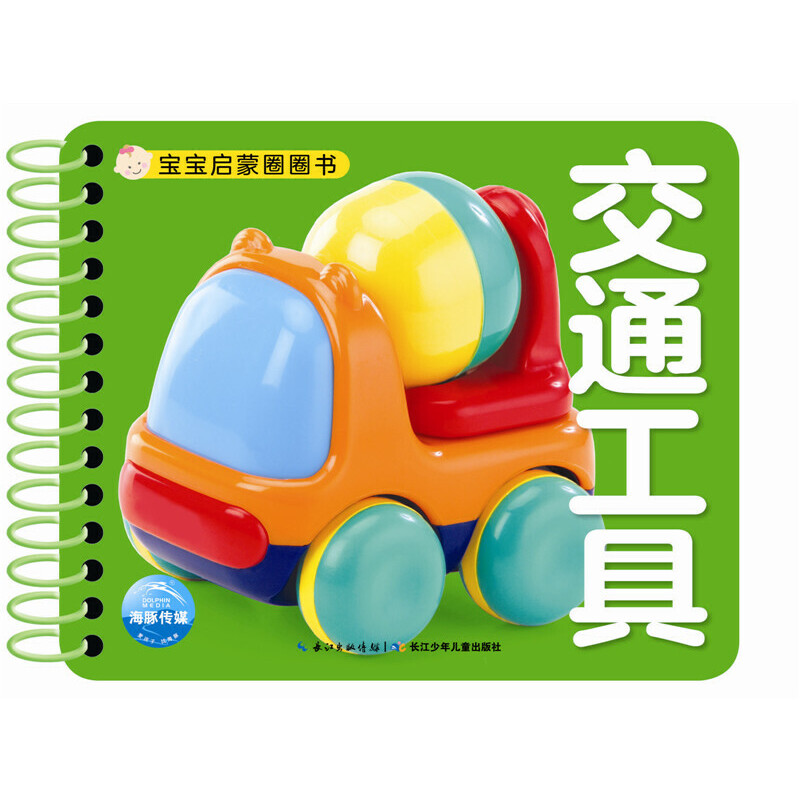 交通工具/宝宝启蒙圈圈书