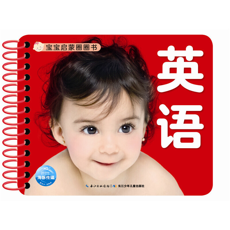 英语/宝宝启蒙圈圈书