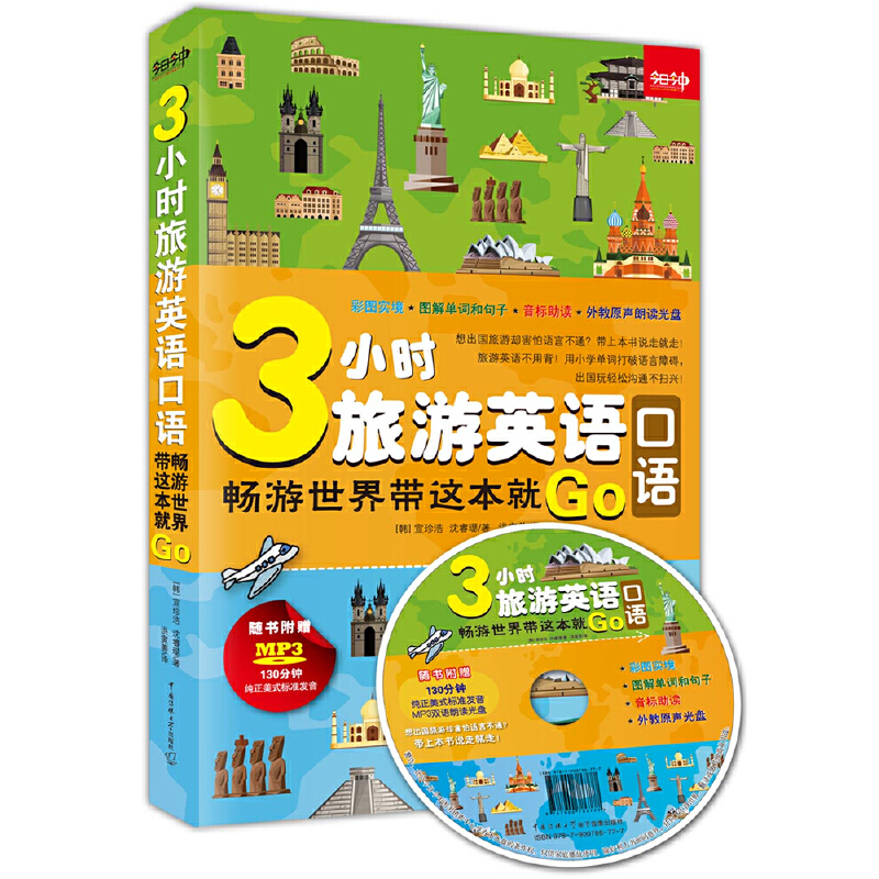 3小时旅游英语口语(附光盘畅游世界带这本就Go)