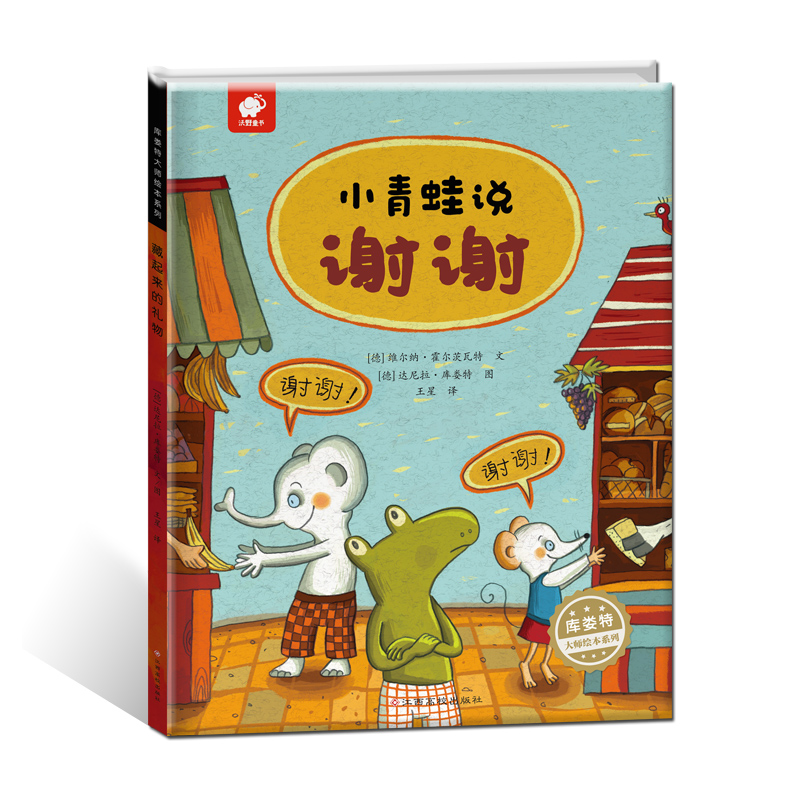 小青蛙说谢谢（精）/库娄特大师绘本系列