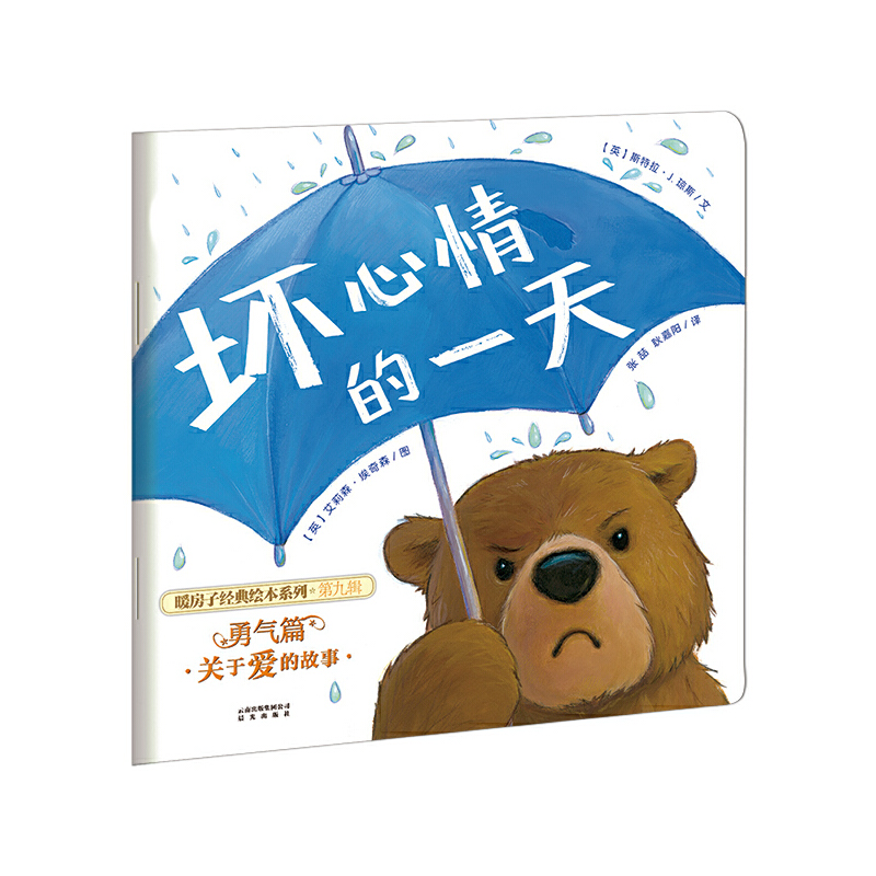坏心情的一天/暖房子经典绘本系列