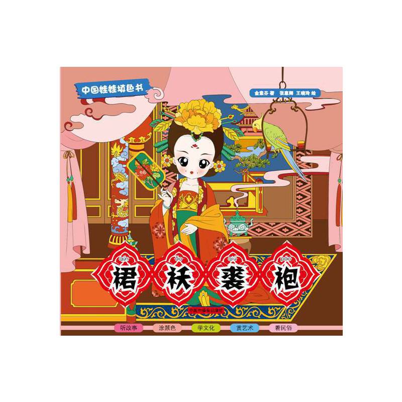 裙袄裘袍/中国娃娃填色书