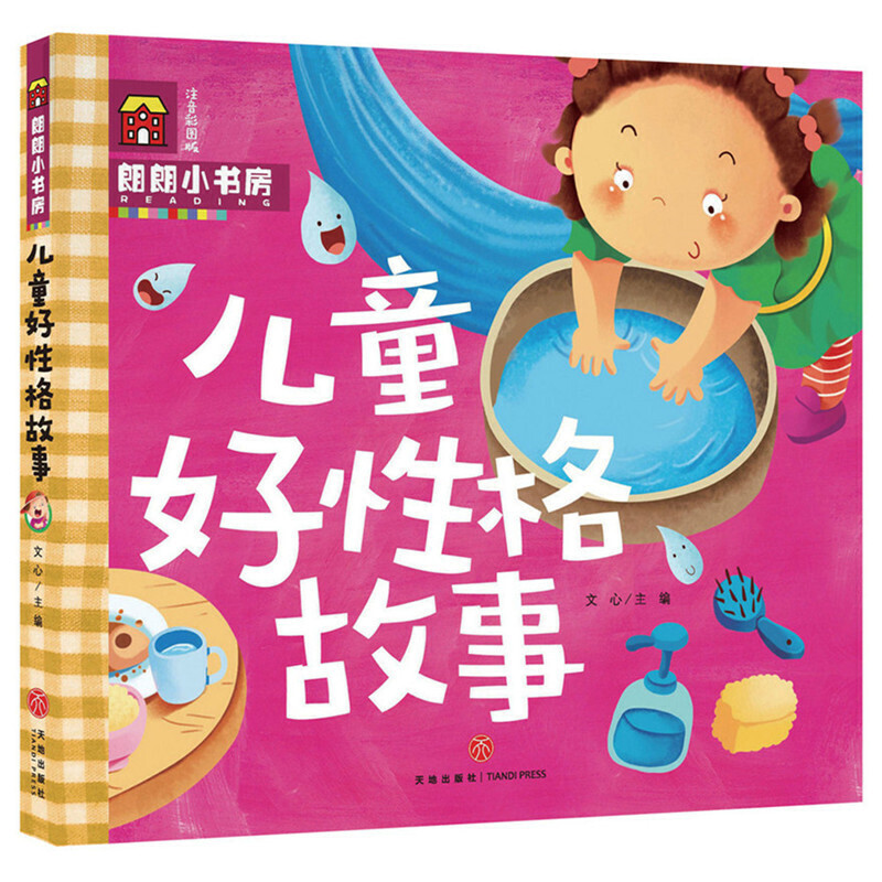 儿童好性格故事（注音彩图版）/朗朗小书房