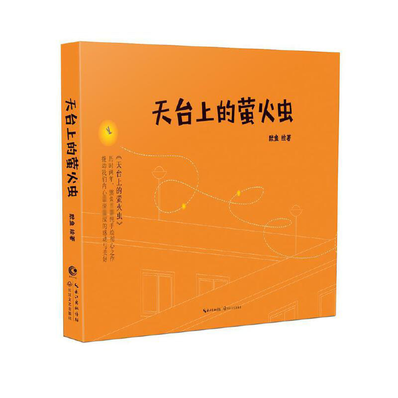 天台上的萤火虫