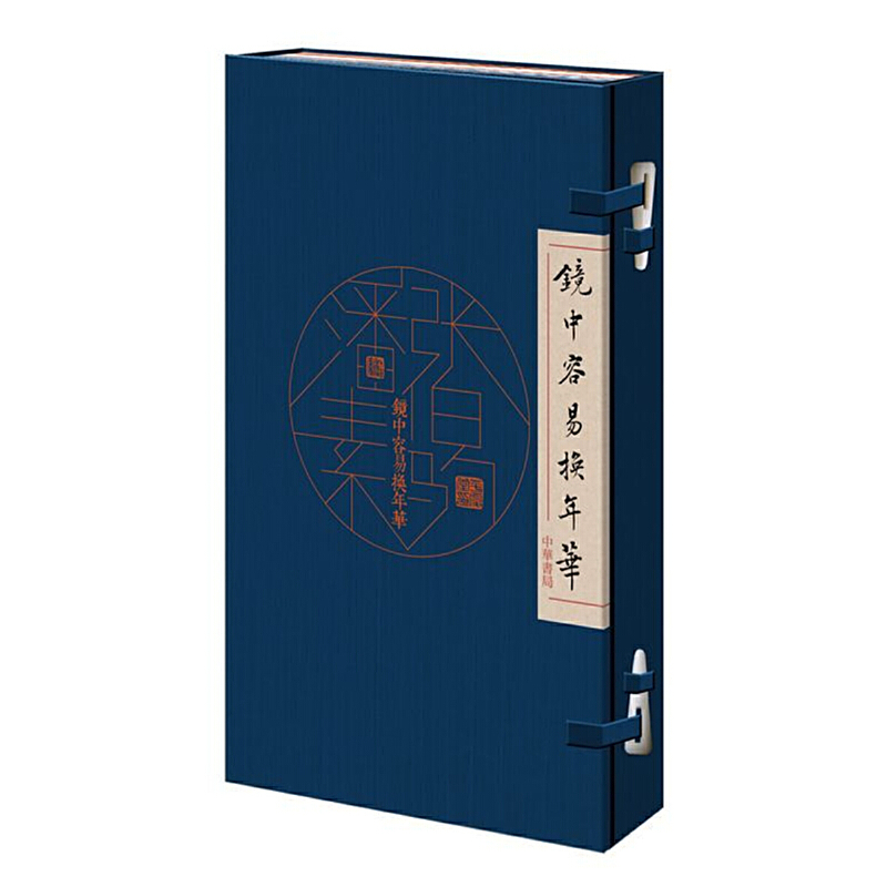 镜中容易换年华（共2册）（精）