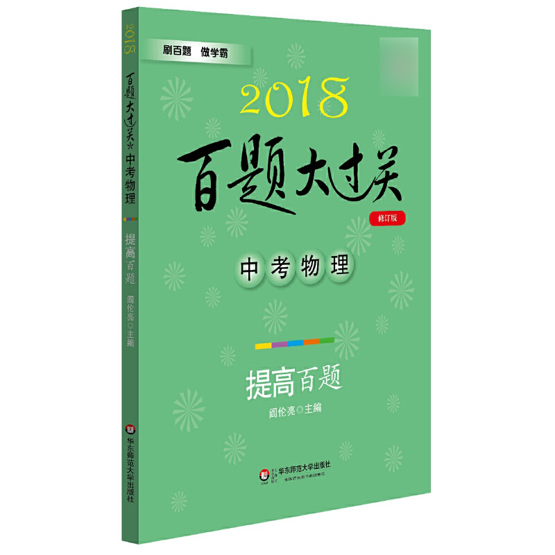 中考物理（提高百题修订版）/2018百题大过关