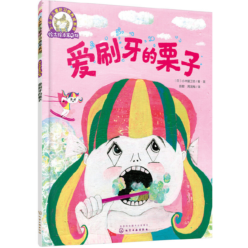 爱刷牙的栗子/3-6岁儿童好习惯养成系列