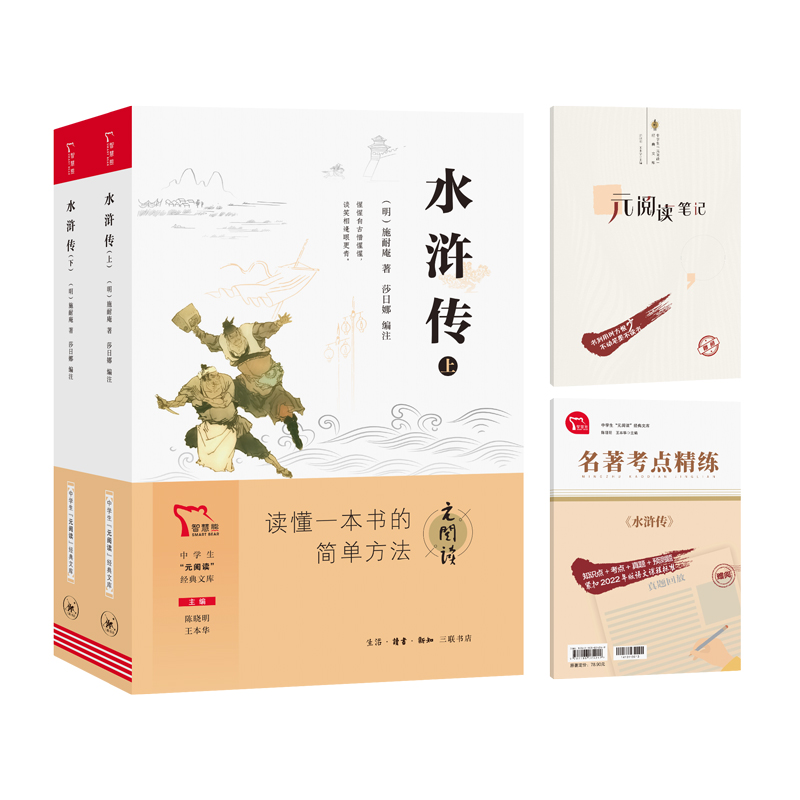 中学生“元阅读”经典文库 水浒传(上·下)