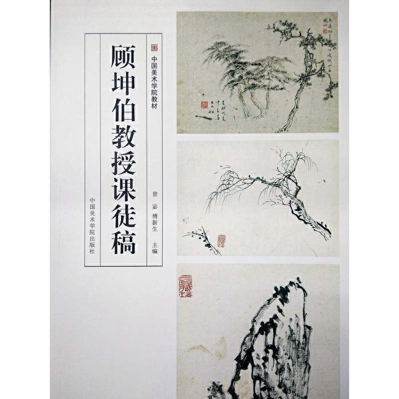 顾坤伯教授课徒稿(中国美术学院教材)