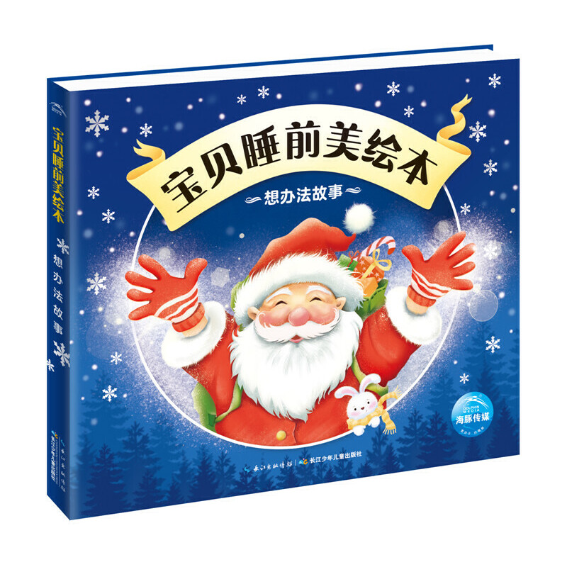 想办法故事/宝贝睡前美绘本