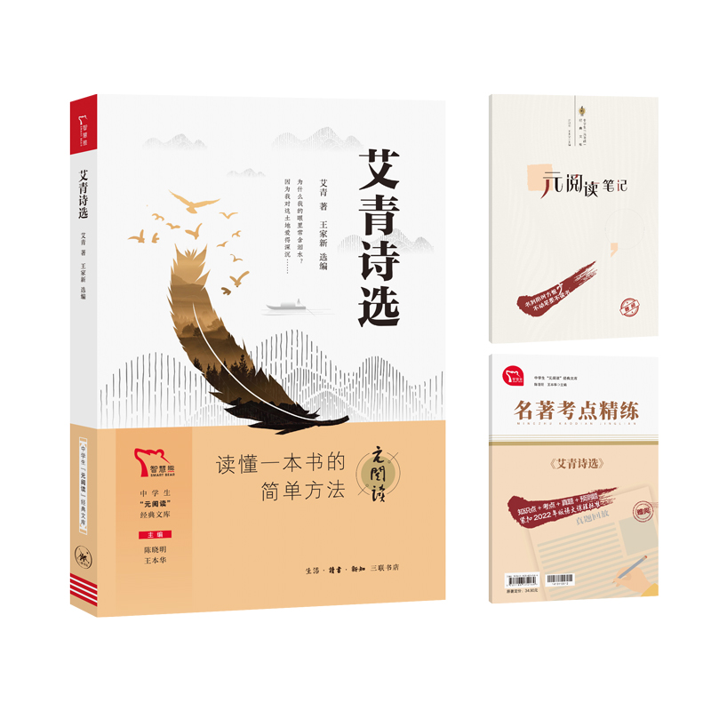 中学生“元阅读”经典文库 艾青诗选