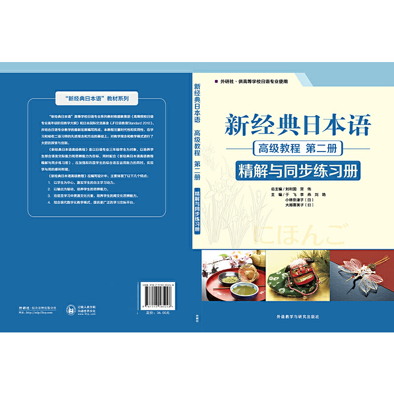 新经典日本语高级教程第二册精解与同步练习册（外研社供高等学校日语专业使用）