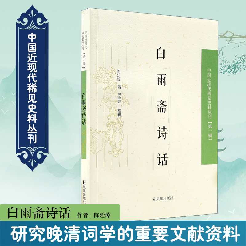 白雨斋诗话/中国近现代稀见史料丛刊