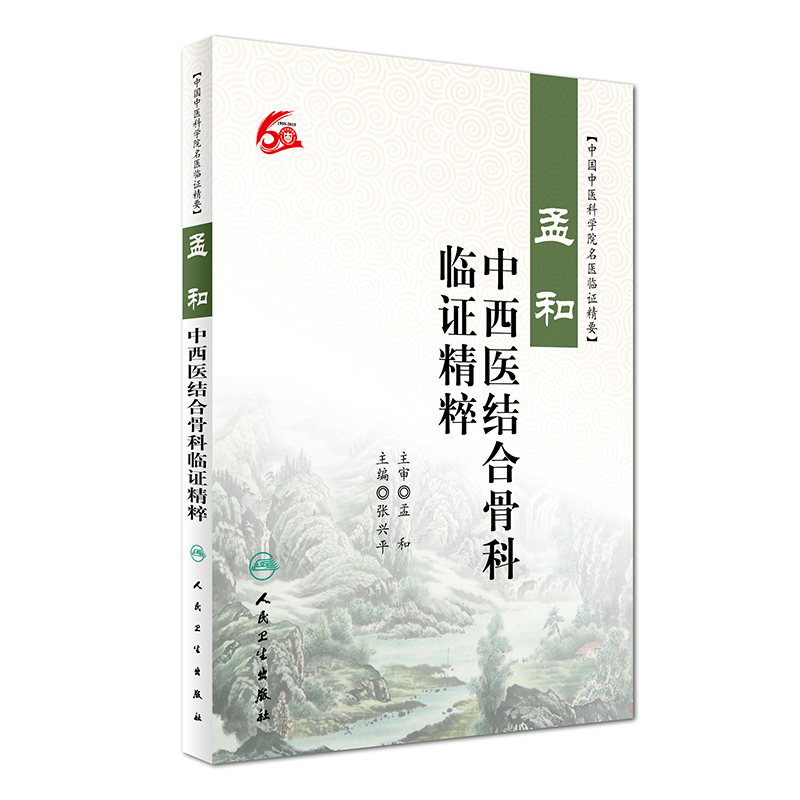 孟和中西医结合骨科临证精粹（中国中医科学院名医临证精要）