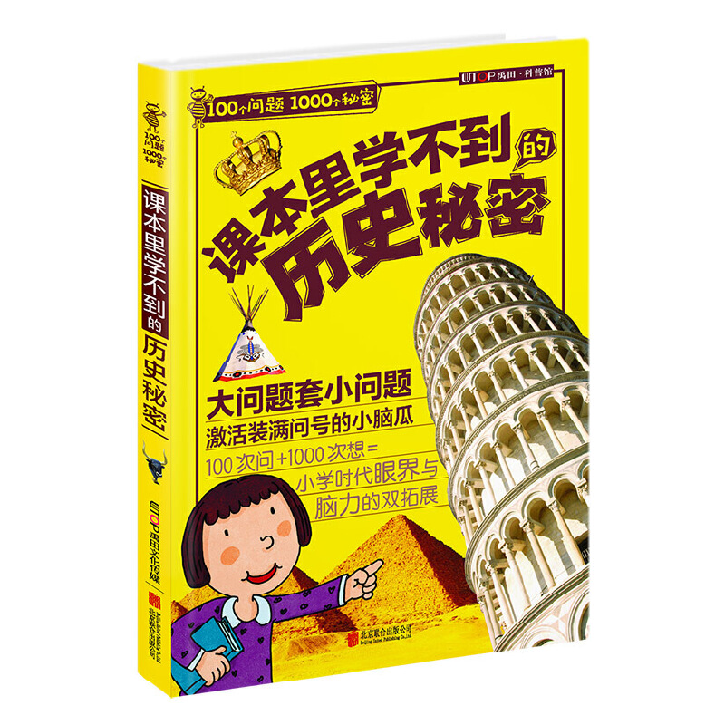 课本里学不到的历史秘密/100个问题1000个秘密