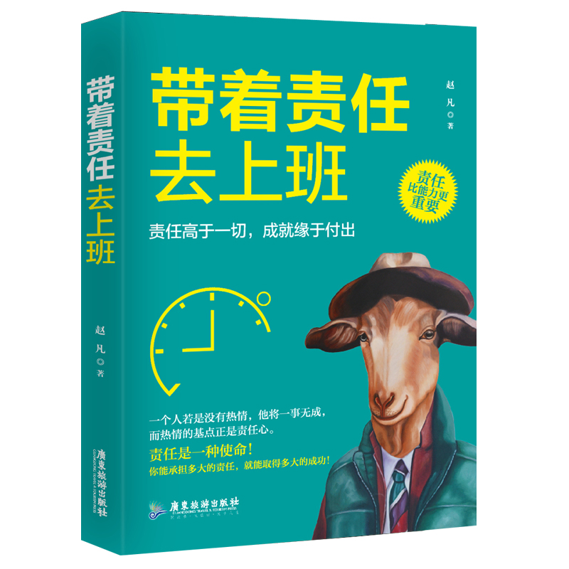 带着责任去上班
