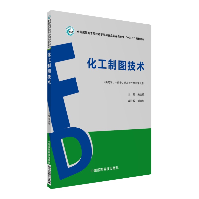 化工制图技术（附习题册供药学中药学药品生产技术专业用全国高职高专院校药学类与食品药品类专业十三五规划教材）